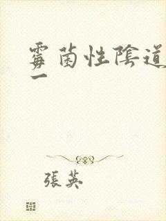 霉菌性阴道发炎一封面