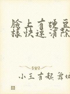 脸上有硬豆豆怎样快速消除