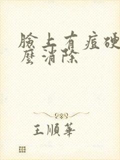 脸上有痘硬块怎么消除