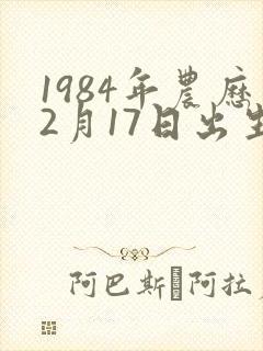 1984年农历2月17日出生的女孩命运