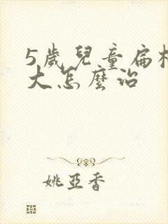 5岁儿童扁桃体大怎么治封面