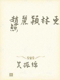 赵丽颖林更新合照