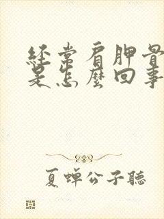 经常肩胛骨缝疼是怎么回事