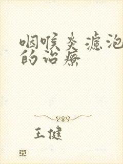 咽喉炎滤泡增生的治疗封面