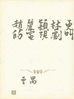 赵丽颖林更新演的电视剧叫什么