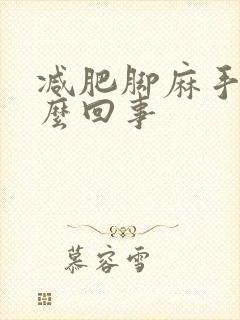 减肥脚麻手麻怎么回事