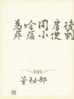 为啥同房后尿道疼痛小便刺痛什么原因