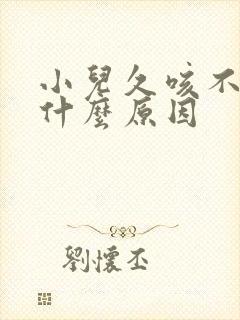 小儿久咳不愈是什么原因封面