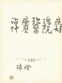 治疗玫瑰痤疮去什么医院好