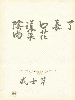 阴道口长了一个肉菜花