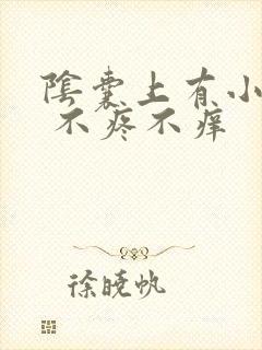 阴囊上有小疙瘩 不疼不痒