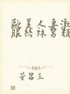 欧美人妻激情制服丝袜另类