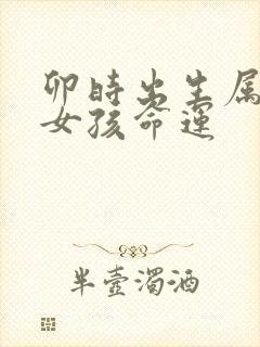 卯时出生属狗的女孩命运