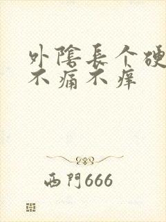 外阴长个硬疙瘩不痛不痒