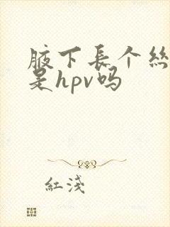 腋下长个丝状疣是hpv吗