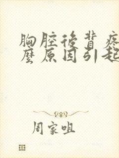 胸腔后背疼痛什么原因引起的女性