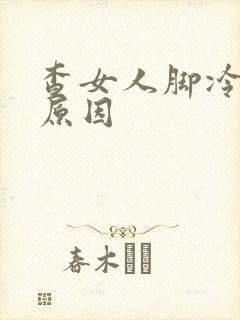 查女人脚冷凉的原因