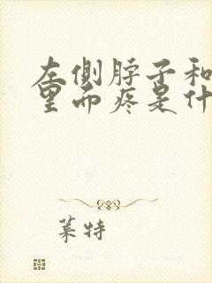 左侧脖子和肩膀里面疼是什么原因