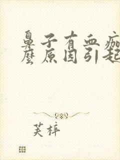 鼻子有血痂是什么原因引起的