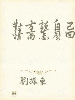 对方说自己丑高情商怎么回复