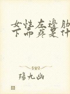 女性左边肋条骨下面疼是什么原因