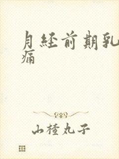 月经前期乳房胀痛