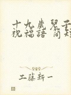 十九岁儿子生日祝福语 简短独特封面