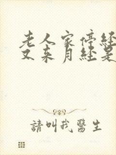 老人家停经几年又来月经是怎么回事