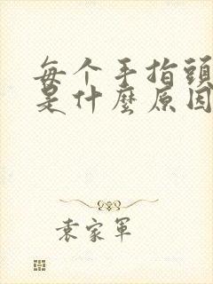 每个手指头都疼是什么原因