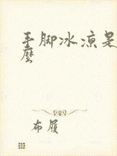 手脚冰凉是宫寒么