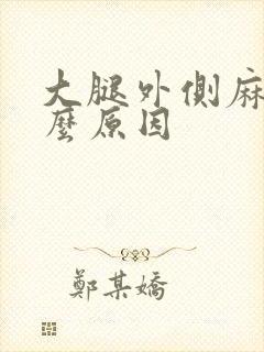 大腿外侧麻木什么原因