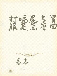 打嗝屁多胃不舒服是怎么回事