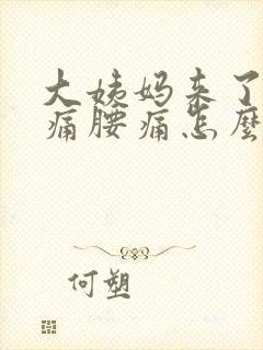 大姨妈来了肚子痛腰痛怎么缓解