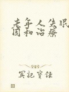 老年人失眠的原因和治疗