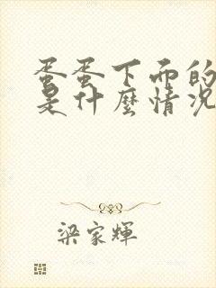 蛋蛋下面的皮痒是什么情况封面