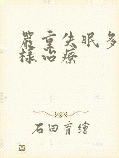 严重失眠多梦怎样治疗