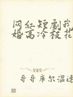 网红短剧我爸二婚高冷校花是我妹