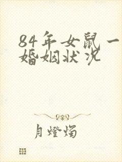 84年女鼠一生婚姻状况