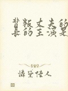 背叛丈夫的女社长的主演是谁电影封面