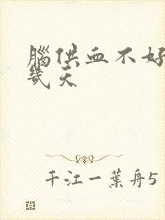 脑供血不好药吃几天