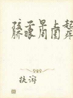 孩子早上起来肚脐眼周围疼怎么回事