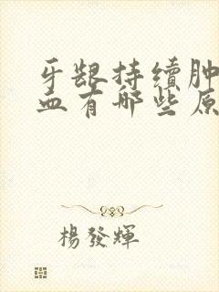 牙龈持续肿痛出血有哪些原因封面