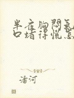 半夜胸闷气短胸口堵得慌怎么回事