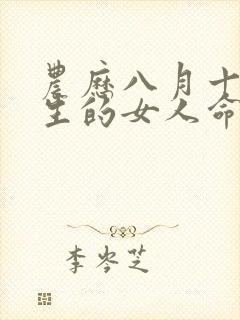 农历八月十五出生的女人命运