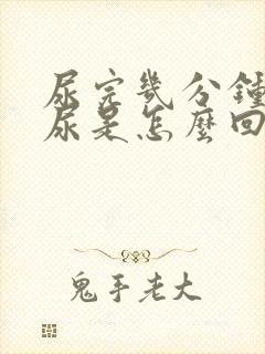 尿完几分钟又想尿是怎么回事