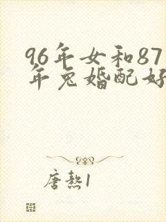96年女和87年兔婚配好吗封面
