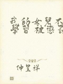 我的女儿不好好学习 被惩罚 挠脚心