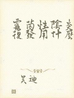 霉菌性阴炎反复复发用什么药