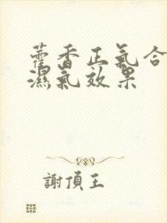 藿香正气合剂去湿气效果