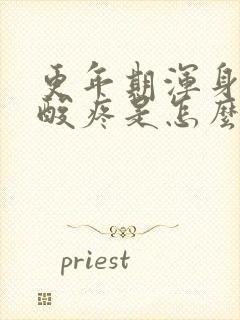 更年期浑身肌肉酸疼是怎么回事封面